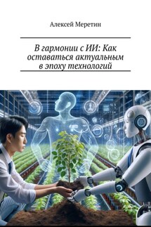 В гармонии с ИИ: Как оставаться актуальным в эпоху технологий - Алексей Меретин