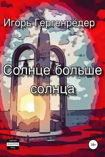 Солнце больше солнца - Игорь Гергенрёдер