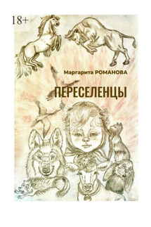 Переселенцы - Маргарита Романова