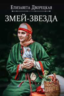 Змей-звезда - Елизавета Дворецкая