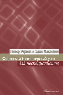 Финансы и бухгалтерский учет для неспециалистов - Эдди Маклейни, Питер Этрилл