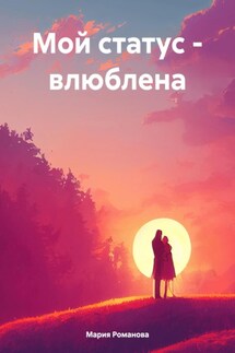 Мой статус – влюблена - Мария Романова