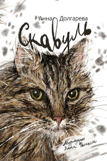 Скавуль. Мурмуары кота Феликса Эдмундовича Великолепного - Анна Долгарева