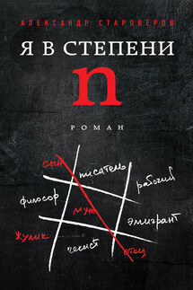 Я в степени n - Александр Староверов