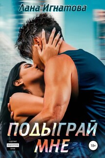 Подыграй мне - Светлана Игнатова