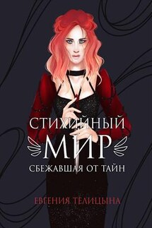 Стихийный мир: сбежавшая от тайн. Книга 2 - Евгения Телицына