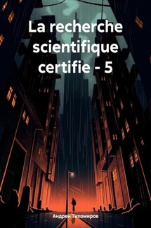 La recherche scientifique certifie – 5 - Андрей Тихомиров