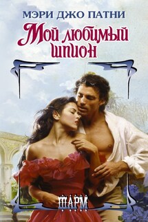 Мой любимый шпион - Мэри Патни