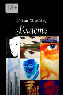 Власть - Misha Slobodskoy