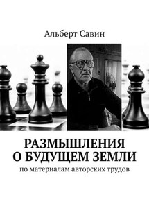 Размышления о будущем Земли. По материалам авторских трудов - Альберт Савин