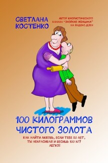 100 килограммов чистого золота - Светлана Костенко