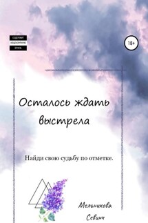 Осталось ждать выстрела - Севинч Мельникова