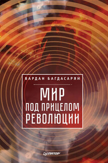 Мир под прицелом революции - Вардан Багдасарян