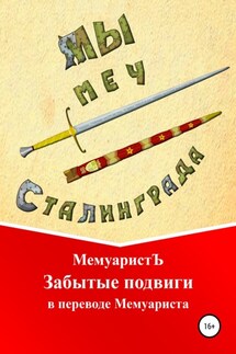Забытые подвиги в переводе Мемуариста - МемуаристЪ