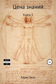 Цена знаний Книга 3 - Айрен Белл