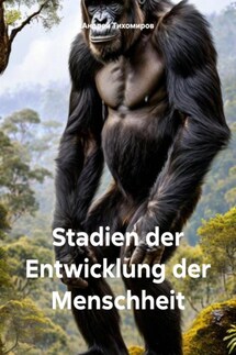 Stadien der Entwicklung der Menschheit - Андрей Тихомиров