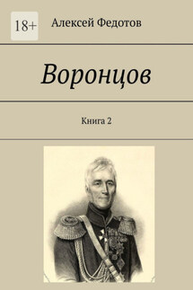 Воронцов. Книга 2 - Алексей Федотов