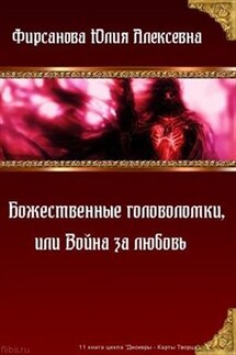 Божественные головоломки, или Война за любовь - Юлия Фирсанова