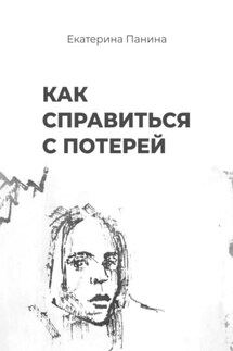 Как справиться с потерей - Екатерина Панина