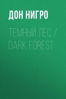 Темный лес / Dark Forest - Дон Нигро