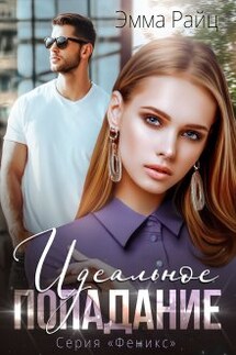 Идеальное попадание - Эмма Райц
