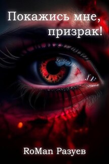 Покажись мне, призрак! - RoMan Разуев