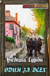 Учебники Судьбы. Один за всех - Алексей Лишний