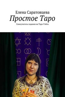 Простое Таро. Самоучитель гадания на Таро Уэйта - Елена Саратовцева