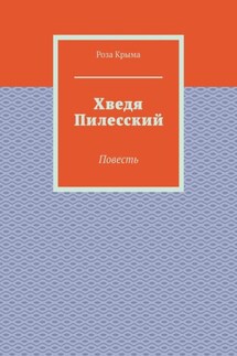 Хведя Пилесский. Повесть