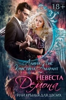 Невеста демона, или Крылья на двоих - Алина Лис, Кристина Амарант