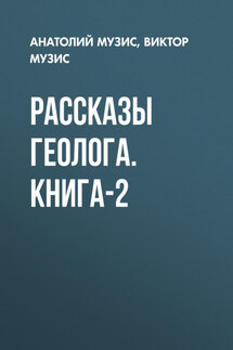 Рассказы геолога. Книга-2 - Виктор Музис, Анатолий Музис