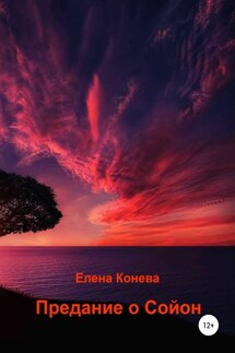 Предание о Сойон - Елена Конева
