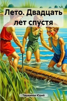 Лето. Двадцать лет спустя - Юрий Ташкинов