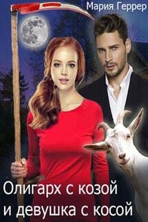 Олигарх с козой и девушка с косой - Мария Геррер