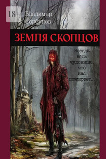 Земля скопцов - Владимир Горбунов