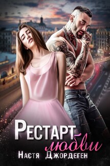 Рестарт любви - Настя Джордеген