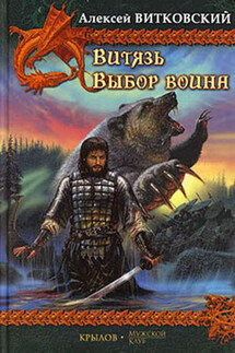 Витязь - Алексей Витковский