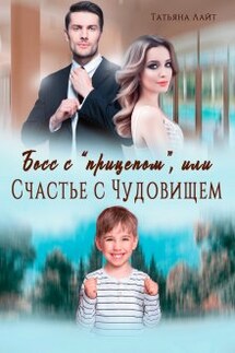 Босс с "прицепом", или Счастье с Чудовищем - Татьяна Лайт