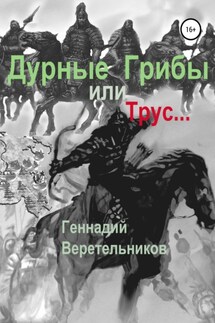 Дурные грибы… или Трус… - Геннадий Веретельников