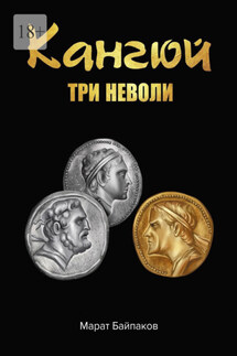 Кангюй. Три неволи - Марат Байпаков