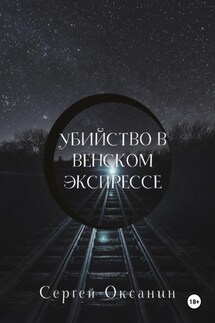 Убийство в венском экспрессе - Сергей Оксанин