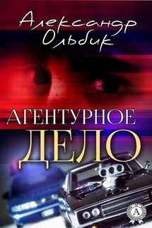 Агентурное дело - Александр Ольбик