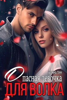 Опасная девочка для Волка - Жанна Тин