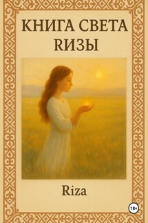 Книга света Ризы - Риза Биржанова