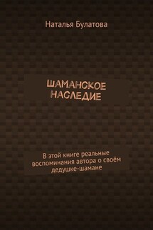 Шаманское наследие - Наталья Булатова