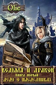 Ведьма и Дракон. Дело о наследниках - Ольга Олие
