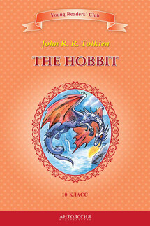 The Hobbit / Хоббит. 10 класс - И. Б. Загородняя, Джон Роналд Руэл Толкин