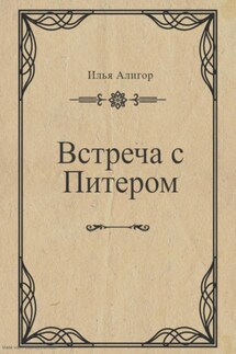 Встреча с Питером - Илья Алигор