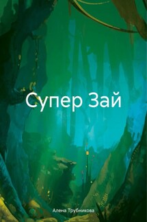 Супер Зай - Алена Трубникова