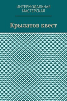 Крылатов квест - Мария Ярославская